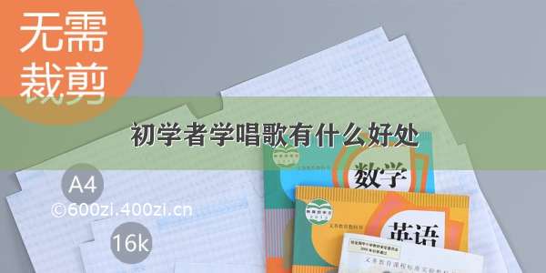 初学者学唱歌有什么好处