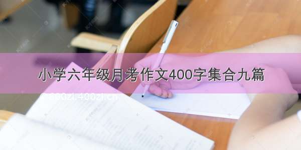 小学六年级月考作文400字集合九篇