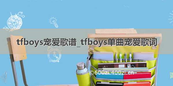 tfboys宠爱歌谱_tfboys单曲宠爱歌词