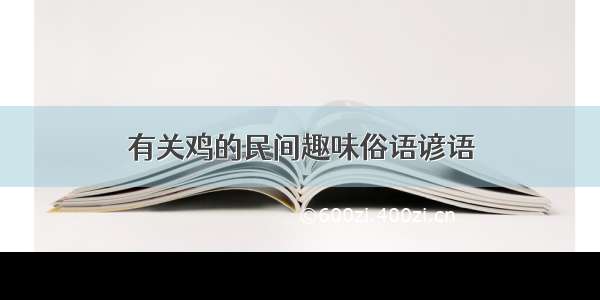 有关鸡的民间趣味俗语谚语