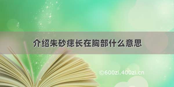 介绍朱砂痣长在胸部什么意思