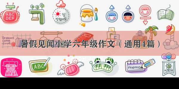 暑假见闻小学六年级作文（通用4篇）