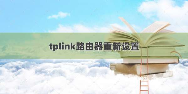 tplink路由器重新设置