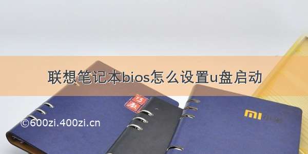 联想笔记本bios怎么设置u盘启动