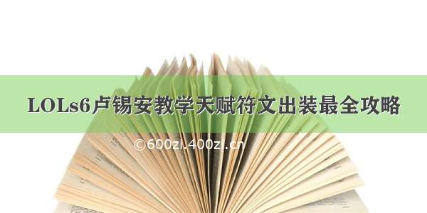 LOLs6卢锡安教学天赋符文出装最全攻略