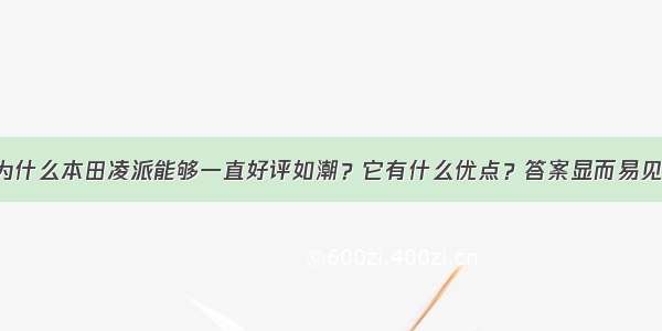 为什么本田凌派能够一直好评如潮？它有什么优点？答案显而易见！