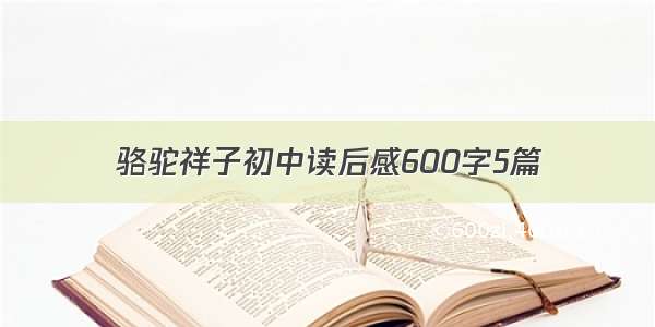 骆驼祥子初中读后感600字5篇