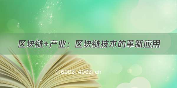 区块链+产业：区块链技术的革新应用