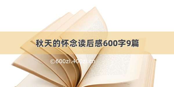 秋天的怀念读后感600字9篇