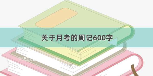 关于月考的周记600字