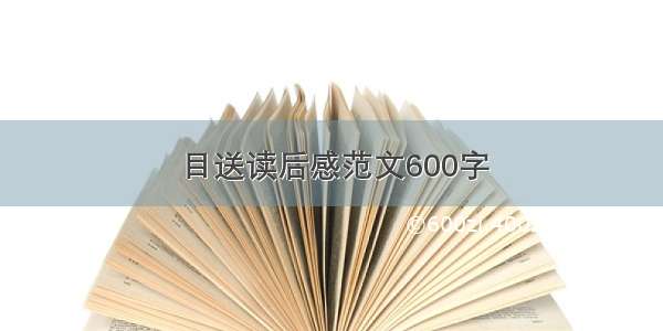 目送读后感范文600字