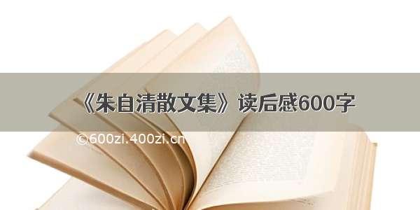 《朱自清散文集》读后感600字