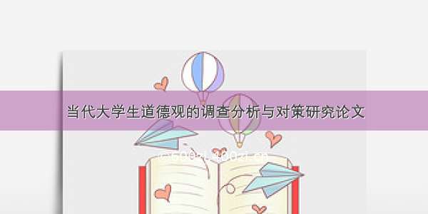 当代大学生道德观的调查分析与对策研究论文