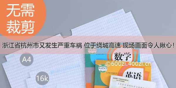 浙江省杭州市又发生严重车祸 位于绕城高速 现场画面令人揪心！