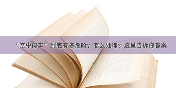 “空中停车”到底有多危险？怎么处理？这里告诉你答案