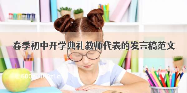 春季初中开学典礼教师代表的发言稿范文