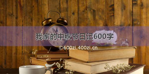 我家的中秋节日记600字