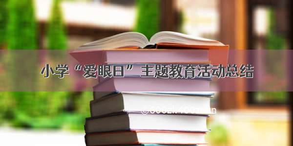 小学“爱眼日”主题教育活动总结