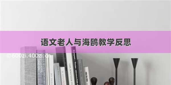 语文老人与海鸥教学反思