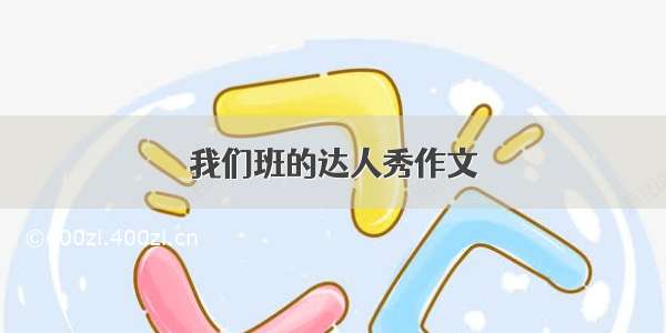 我们班的达人秀作文