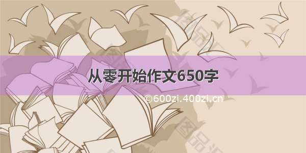 从零开始作文650字