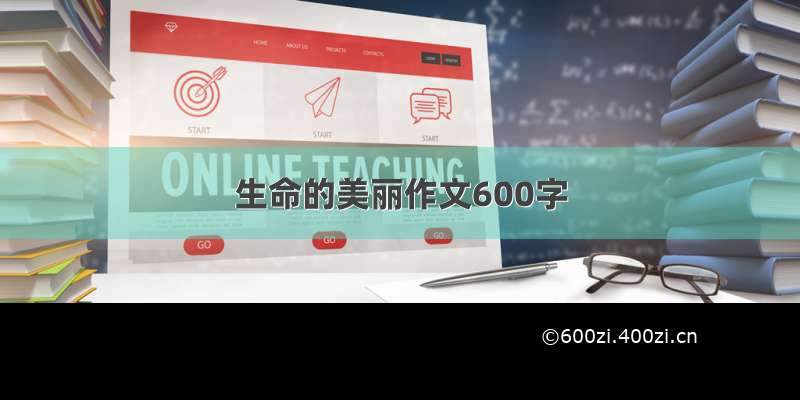 生命的美丽作文600字