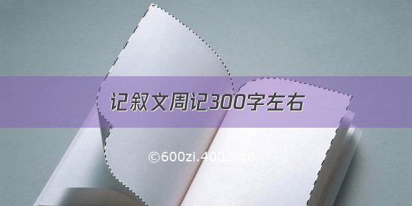 记叙文周记300字左右