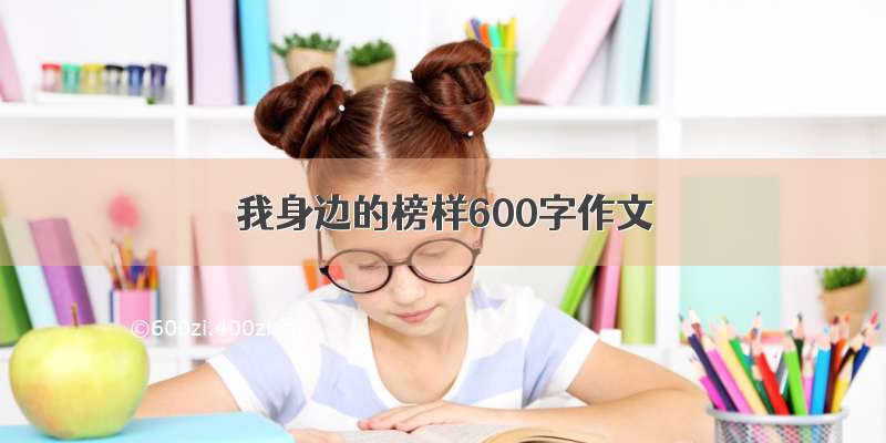 我身边的榜样600字作文