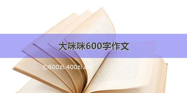 大咪咪600字作文