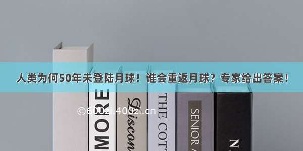 人类为何50年未登陆月球！谁会重返月球？专家给出答案！