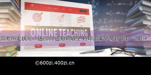 高考历史状元：这2000道知识填空 打印出来早晚背 3年“0扣分”