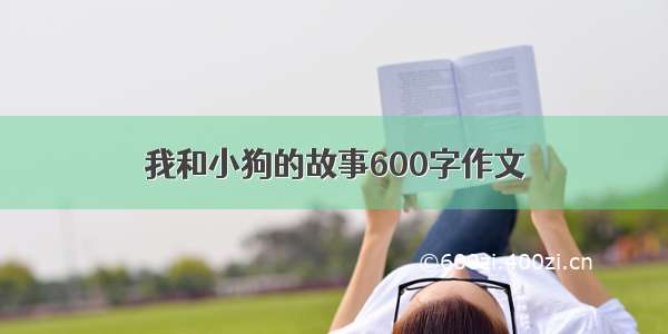 我和小狗的故事600字作文