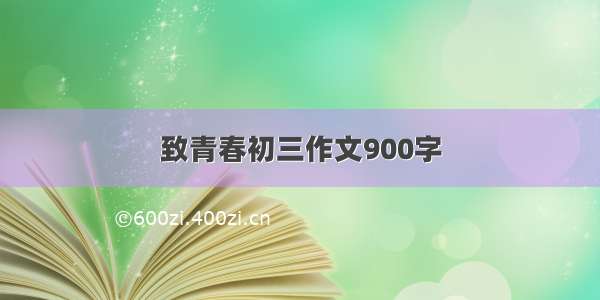 致青春初三作文900字