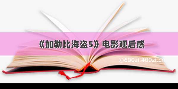 《加勒比海盗5》电影观后感