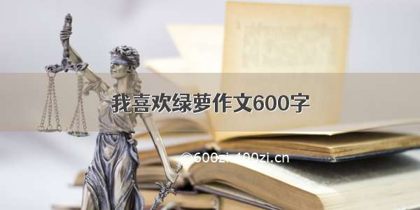 我喜欢绿萝作文600字