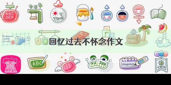 回忆过去不怀念作文