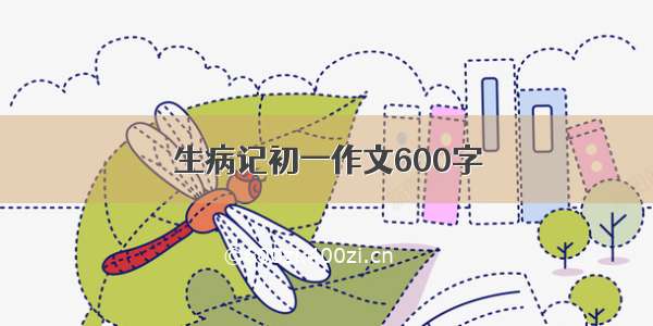 生病记初一作文600字