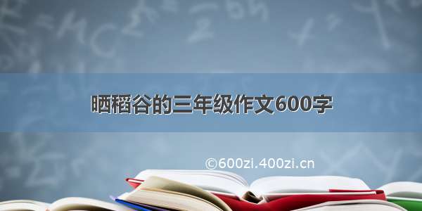 晒稻谷的三年级作文600字