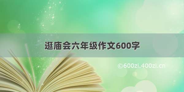 逛庙会六年级作文600字