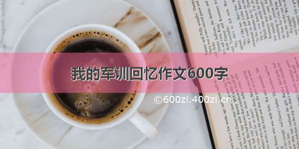 我的军训回忆作文600字