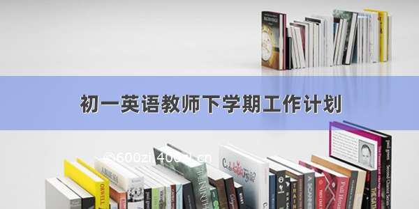 初一英语教师下学期工作计划