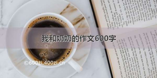 我和奶奶的作文600字