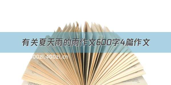 有关夏天雨的雨作文600字4篇作文