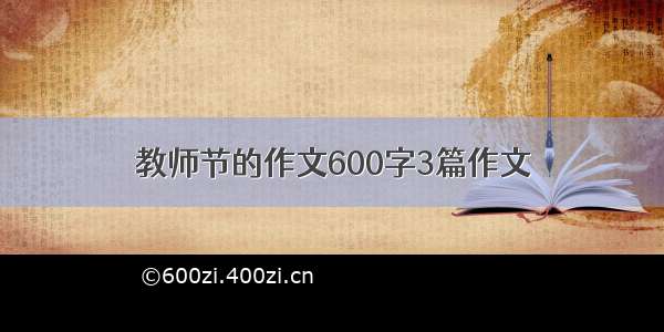 教师节的作文600字3篇作文