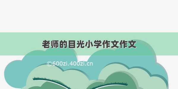 老师的目光小学作文作文