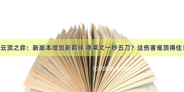 云顶之弈：新版本增加新羁绊 德莱文一秒五刀？这伤害谁顶得住！