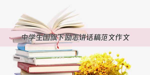 中学生国旗下励志讲话稿范文作文