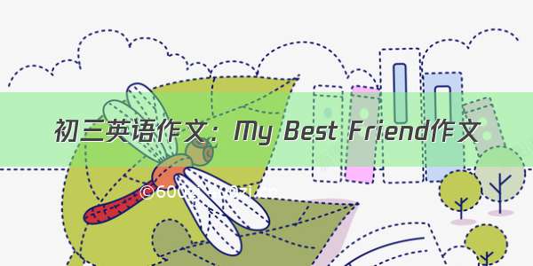 初三英语作文：My Best Friend作文