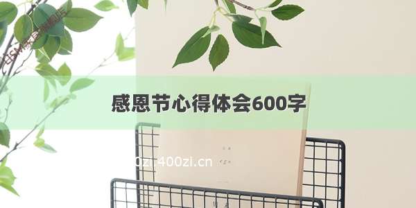 感恩节心得体会600字