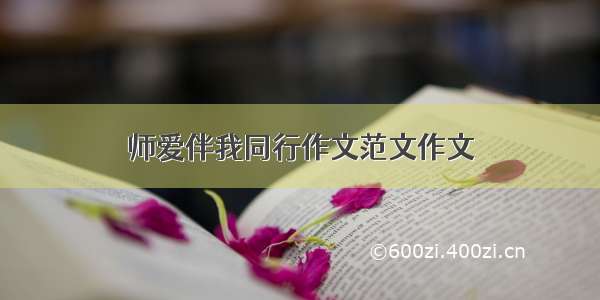 师爱伴我同行作文范文作文